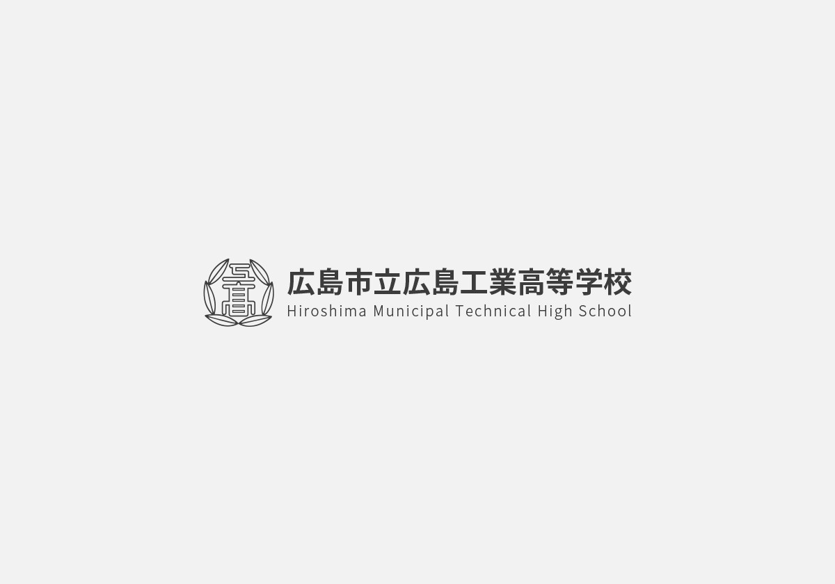 広島市立広島工業高等学校